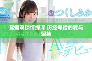 鴛鴦雙鎖情緣深 歷經(jīng)考驗的愛與堅持