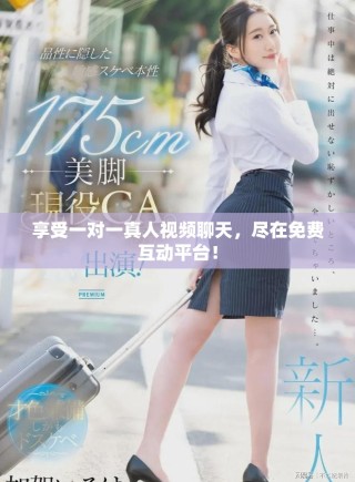 享受一對(duì)一真人視頻聊天，盡在免費(fèi)互動(dòng)平臺(tái)！