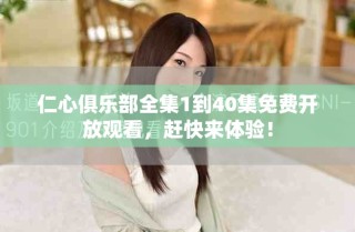 仁心俱樂部全集1到40集免費開放觀看，趕快來體驗！