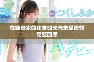 在姨母家的珍貴時(shí)光與未盡遺憾完整回顧