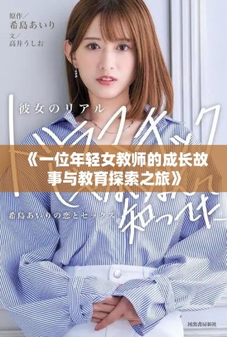 《一位年輕女教師的成長故事與教育探索之旅》