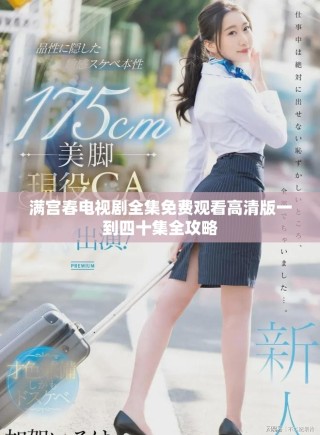 滿宮春電視劇全集免費(fèi)觀看高清版一到四十集全攻略