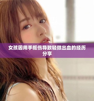 女孩因用手摳傷導致輕微出血的經(jīng)歷分享