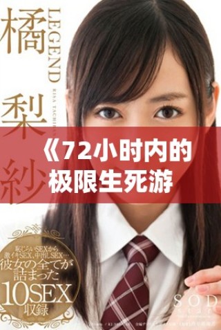 《72小時(shí)內(nèi)的極限生死游戲，揭示人性深處的暗面與勇氣》