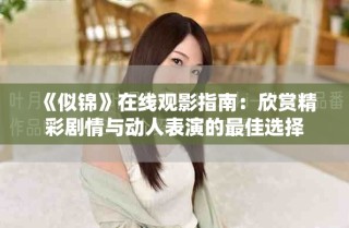 《似錦》在線觀影指南：欣賞精彩劇情與動(dòng)人表演的最佳選擇