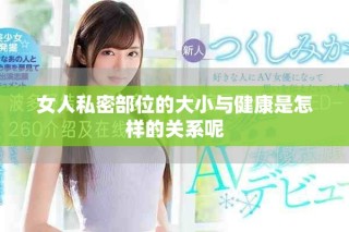 女人私密部位的大小與健康是怎樣的關系呢
