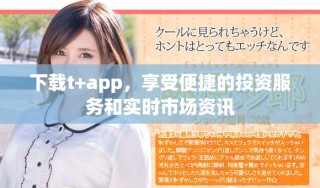 下載t+app，享受便捷的投資服務(wù)和實時市場資訊