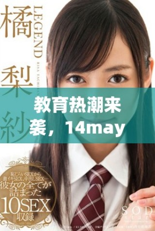 教育熱潮來襲，14may18的XXXXXL56edu手機成新寵