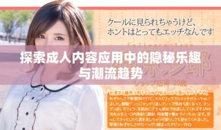 探索成人內容應用中的隱秘樂趣與潮流趨勢