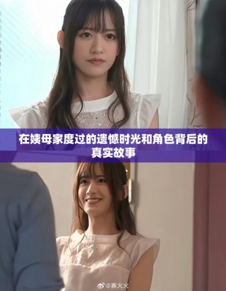 在姨母家度過(guò)的遺憾時(shí)光和角色背后的真實(shí)故事