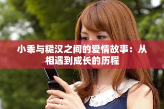 小乖與糙漢之間的愛情故事：從相遇到成長(zhǎng)的歷程