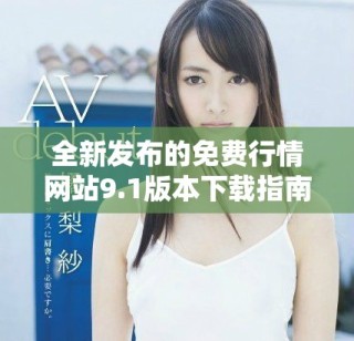 全新發(fā)布的免費行情網(wǎng)站9.1版本下載指南與特色介紹