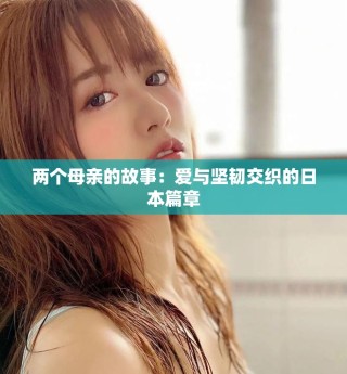 兩個(gè)母親的故事：愛與堅(jiān)韌交織的日本篇章