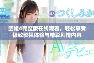空姐4完整版在線觀看，輕松享受極致影視體驗與精彩劇情內(nèi)容