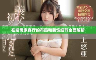 在姨母家客廳的布局和裝飾細(xì)節(jié)全面解析