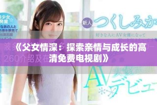 《父女情深：探索親情與成長的高清免費(fèi)電視劇》
