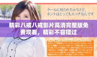 精彩八戒八戒影片高清完整版免費(fèi)觀看，精彩不容錯(cuò)過