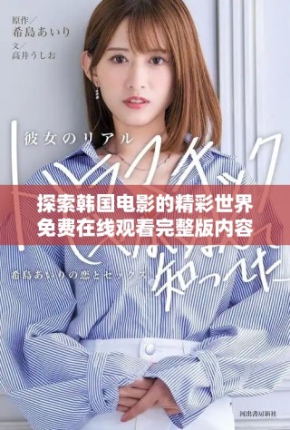 探索韓國電影的精彩世界免費(fèi)在線觀看完整版內(nèi)容盛宴