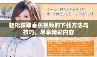 輕松獲取香蕉視頻的下載方法與技巧，盡享精彩內(nèi)容