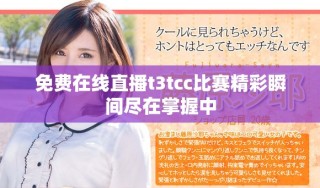 免費(fèi)在線直播t3tcc比賽精彩瞬間盡在掌握中