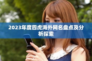 2023年度四虎海外網(wǎng)名盤點(diǎn)及分析探索