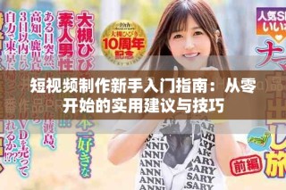 短視頻制作新手入門指南：從零開始的實用建議與技巧