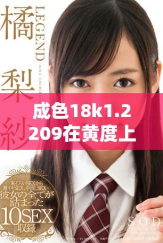 成色18k1.2209在黃度上偏向微黃還是偏向高黃解析