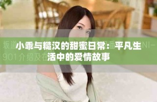 小乖與糙漢的甜蜜日常：平凡生活中的愛(ài)情故事