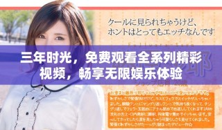 三年時光，免費(fèi)觀看全系列精彩視頻，暢享無限娛樂體驗