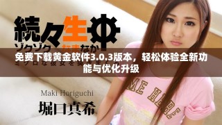 免費(fèi)下載黃金軟件3.0.3版本，輕松體驗(yàn)全新功能與優(yōu)化升級(jí)