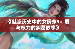《魅惑歷史中的女房東3：愛與權力的糾葛故事》