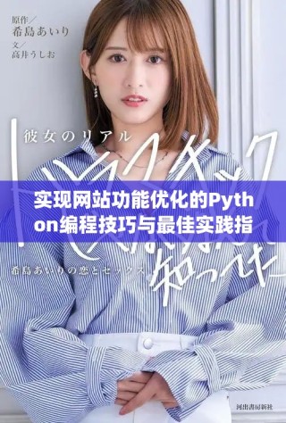 實現(xiàn)網(wǎng)站功能優(yōu)化的Python編程技巧與最佳實踐指南