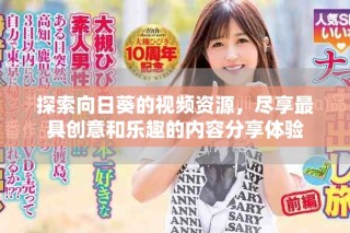 探索向日葵的視頻資源，盡享最具創(chuàng)意和樂趣的內(nèi)容分享體驗
