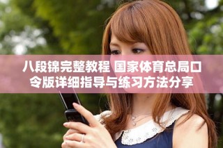 八段錦完整教程 國家體育總局口令版詳細指導與練習方法分享