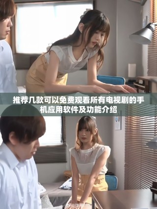 推薦幾款可以免費(fèi)觀看所有電視劇的手機(jī)應(yīng)用軟件及功能介紹
