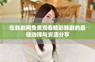在韓劇網(wǎng)免費(fèi)觀看精彩韓劇的最佳選擇與資源分享
