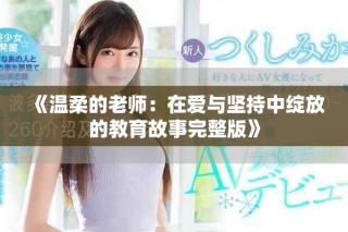 《溫柔的老師：在愛與堅持中綻放的教育故事完整版》