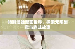 暢游漫蛙漫畫世界，探索無限創(chuàng)意與趣味故事