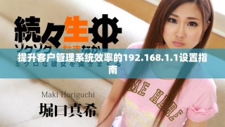 提升客戶管理系統(tǒng)效率的192.168.1.1設(shè)置指南