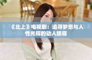 《北上》電視?。鹤穼粝肱c人性光輝的動人旅程