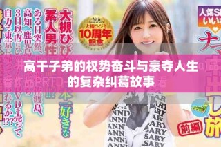 高干子弟的權(quán)勢奮斗與豪奪人生的復(fù)雜糾葛故事
