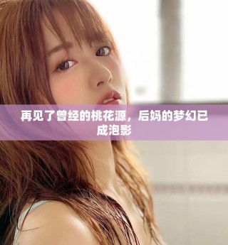 再見了曾經(jīng)的桃花源，后媽的夢幻已成泡影