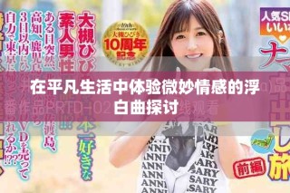 在平凡生活中體驗微妙情感的浮白曲探討
