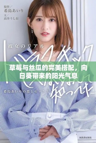 草莓與絲瓜的完美搭配，向日葵帶來的陽光氣息