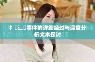 扌喿辶畐事件的詳細(xì)經(jīng)過與深度分析文本探討