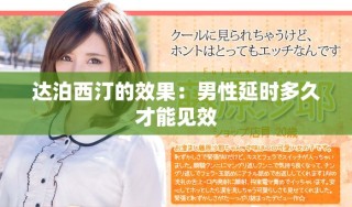 達(dá)泊西汀的效果：男性延時(shí)多久才能見效