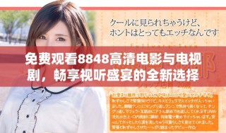 免費(fèi)觀看8848高清電影與電視劇，暢享視聽盛宴的全新選擇