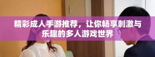 精彩成人手游推薦，讓你暢享刺激與樂(lè)趣的多人游戲世界