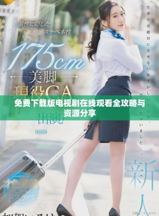 免費下載版電視劇在線觀看全攻略與資源分享