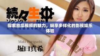 探索絲瓜視頻的魅力，暢享多樣化的影視娛樂體驗(yàn)